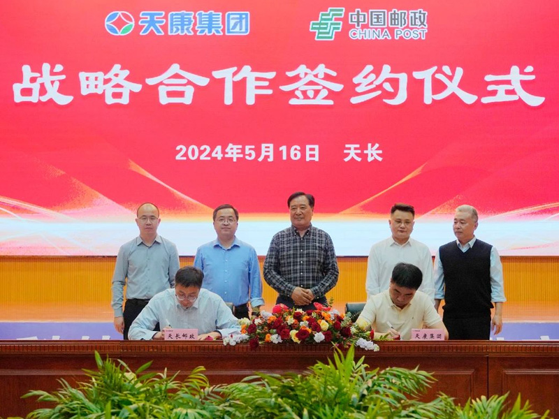 安徽天康集團與中國郵政天長分公司簽署戰(zhàn)略合作協議